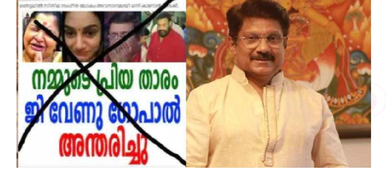 ഗായകൻ ജി വേണുഗോപാല്‍ അന്തരിച്ചുവെന്ന് വ്യാജവാര്‍ത്ത