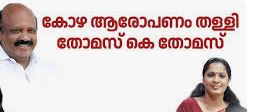 കോഴ ആരോപണം തള്ളി തോമസ് കെ. തോമസ്