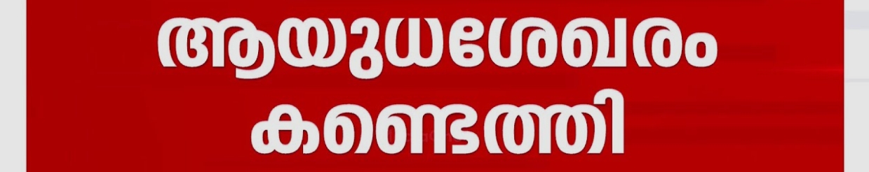 കുമാരപുരത്ത് ആയുധശേഖരം കണ്ടെത്തി